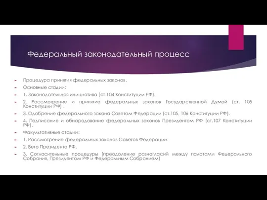 Федеральный законодательный процесс Процедура принятия федеральных законов. Основные стадии: 1.