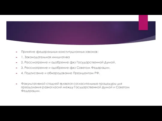 Принятие федеральных конституционных законов: 1. Законодательная инициатива 2. Рассмотрение и