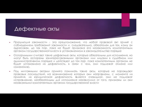 Дефектные акты Презумпция законности – это предположение, что любой правовой