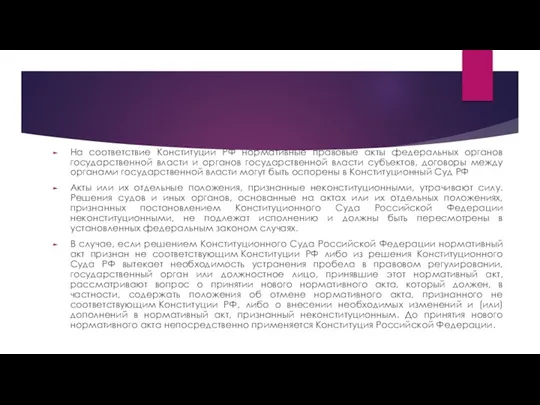 На соответствие Конституции РФ нормативные правовые акты федеральных органов государственной