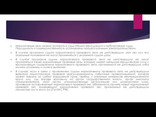 Нормативные акты можно оспорить в суды общей юрисдикции и арбитражные