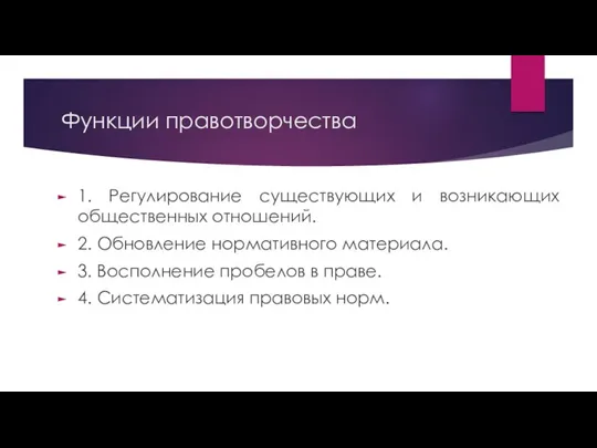 Функции правотворчества 1. Регулирование существующих и возникающих общественных отношений. 2.