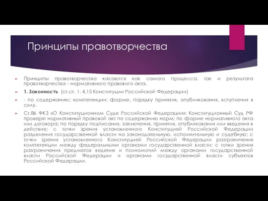 Принципы правотворчества Принципы правотворчества касаются как самого процесса, так и