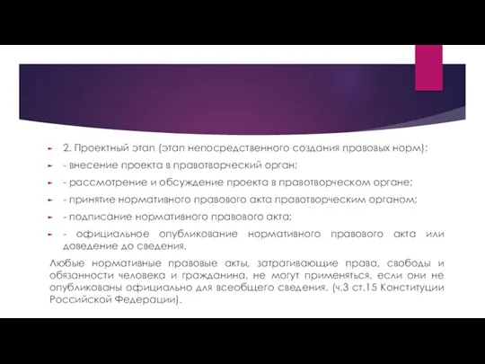 2. Проектный этап (этап непосредственного создания правовых норм): - внесение