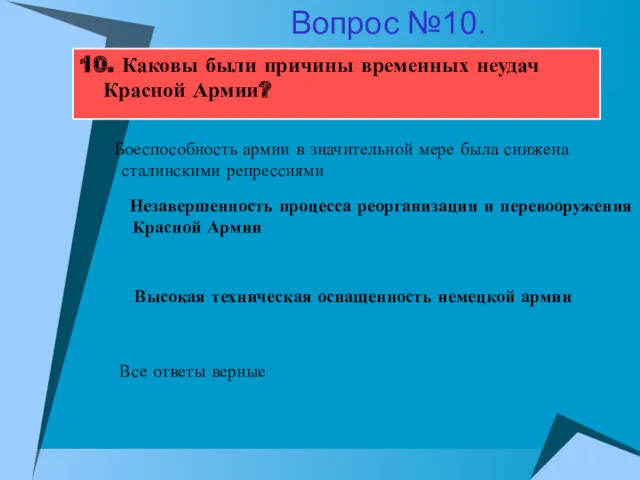 10. Каковы были причины временных неудач Красной Армии? Незавершенность процесса