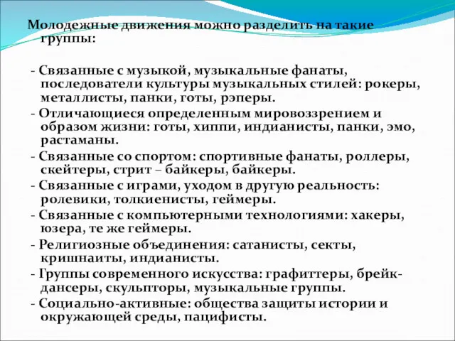 Молодежные движения можно разделить на такие группы: - Связанные с