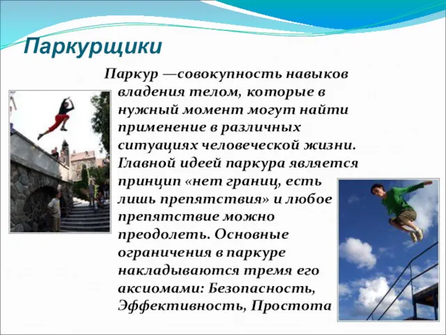 Паркурщики Паркур —совокупность навыков владения телом, которые в нужный момент