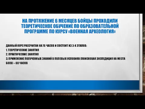 НА ПРОТЯЖЕНИЕ 6 МЕСЯЦЕВ БОЙЦЫ ПРОХОДИЛИ ТЕОРЕТИЧЕСКОЕ ОБУЧЕНИЕ ПО ОБРАЗОВАТЕЛЬНОЙ