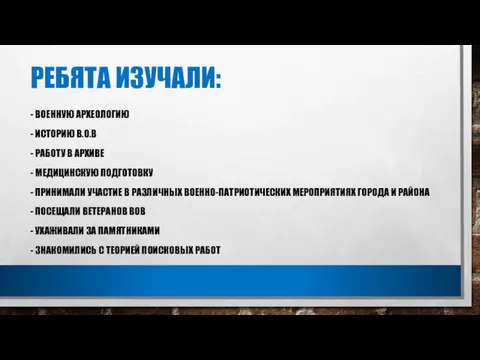 РЕБЯТА ИЗУЧАЛИ: - ВОЕННУЮ АРХЕОЛОГИЮ - ИСТОРИЮ В.О.В - РАБОТУ