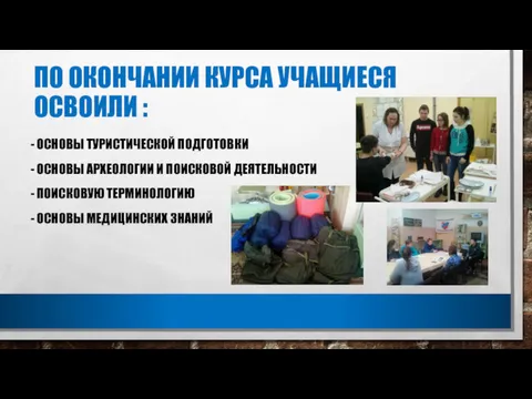 ПО ОКОНЧАНИИ КУРСА УЧАЩИЕСЯ ОСВОИЛИ : - ОСНОВЫ ТУРИСТИЧЕСКОЙ ПОДГОТОВКИ