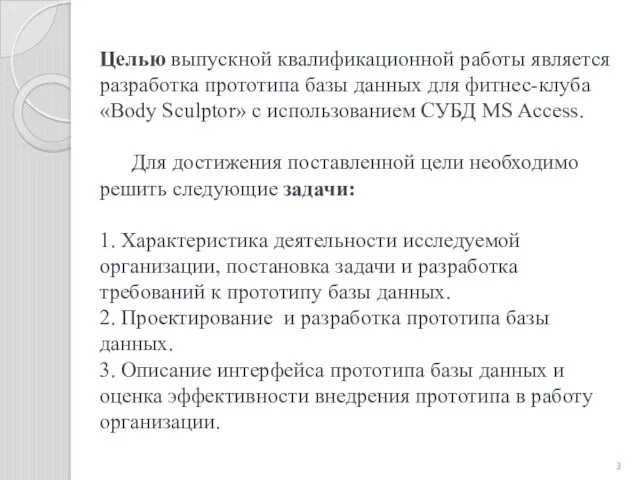 Целью выпускной квалификационной работы является разработка прототипа базы данных для