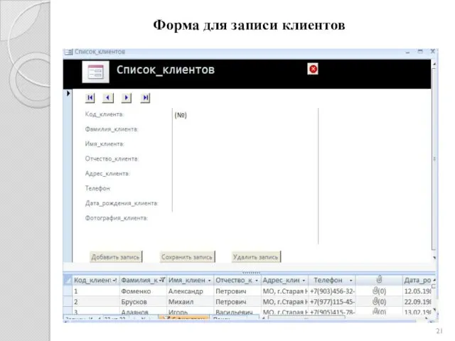 Форма для записи клиентов