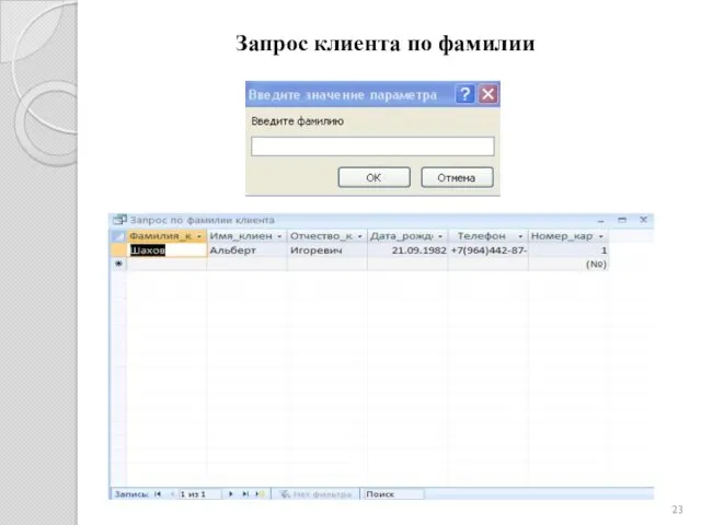 Запрос клиента по фамилии