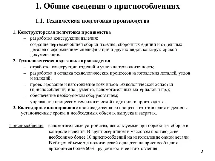 1. Общие сведения о приспособлениях 1. Конструкторская подготовка производства разработка