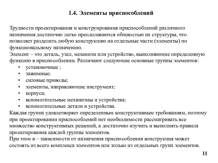 1.4. Элементы приспособлений Трудности проектирования и конструирования приспособлений различного назначения