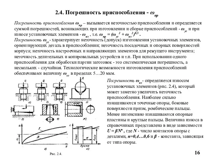 2.4. Погрешность приспособления - ωпр Погрешность приспособления ωпр – вызывается