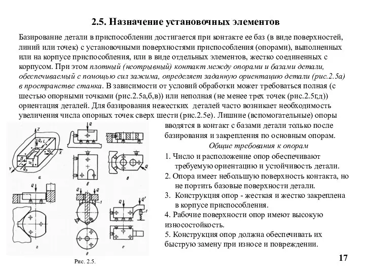 2.5. Назначение установочных элементов Базирование детали в приспособлении достигается при