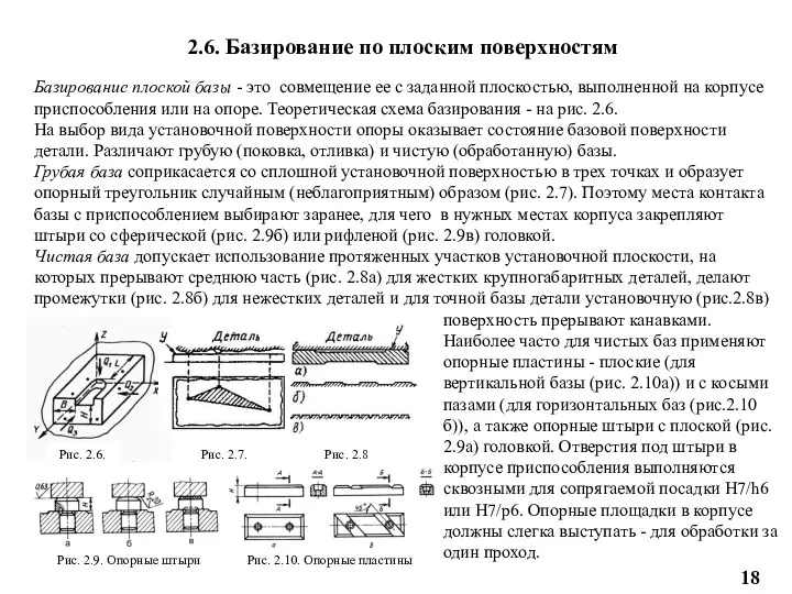 2.6. Базирование по плоским поверхностям Базирование плоской базы - это