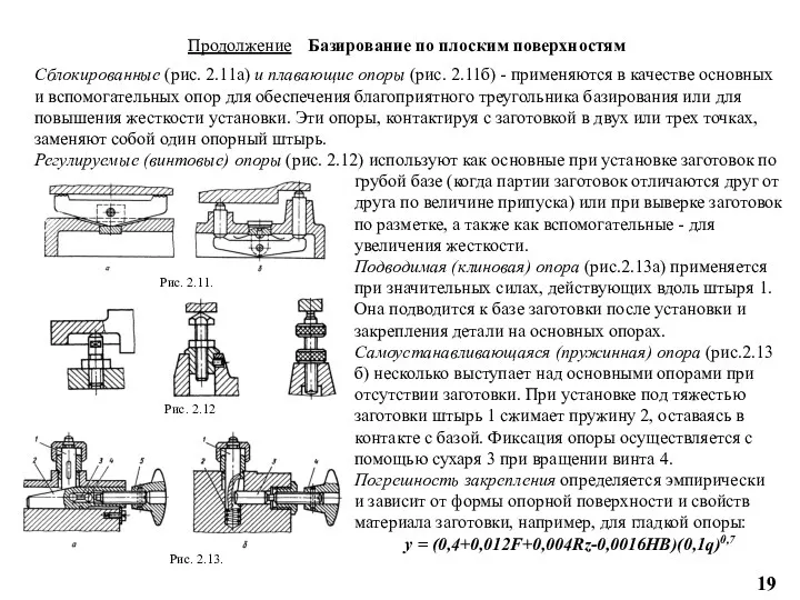 Продолжение Базирование по плоским поверхностям Сблокированные (рис. 2.11а) и плавающие