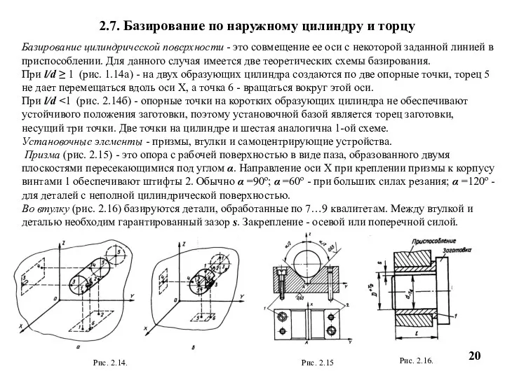 2.7. Базирование по наружному цилиндру и торцу Базирование цилиндрической поверхности