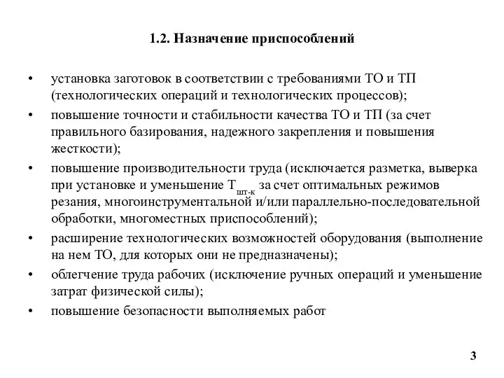 1.2. Назначение приспособлений установка заготовок в соответствии с требованиями ТО