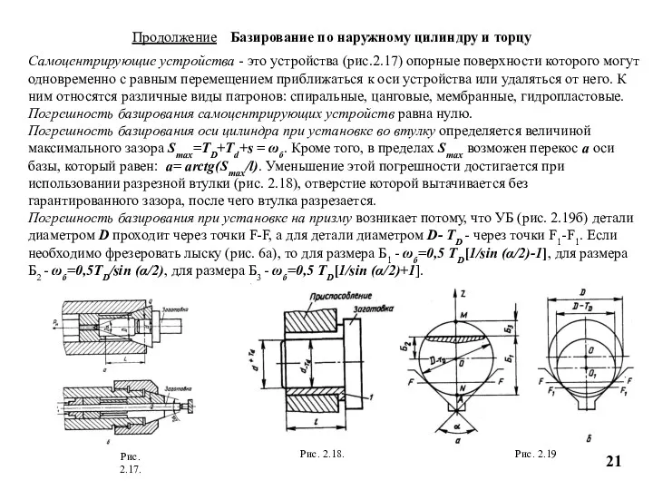 Продолжение Базирование по наружному цилиндру и торцу Самоцентрирующие устройства -