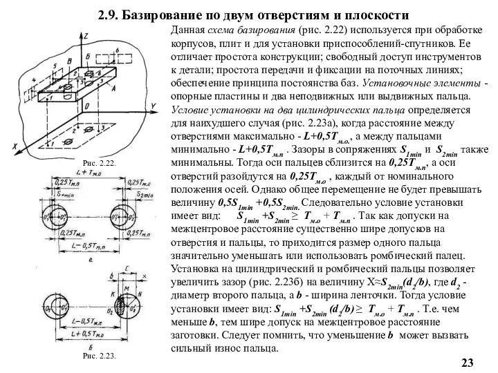 2.9. Базирование по двум отверстиям и плоскости Данная схема базирования