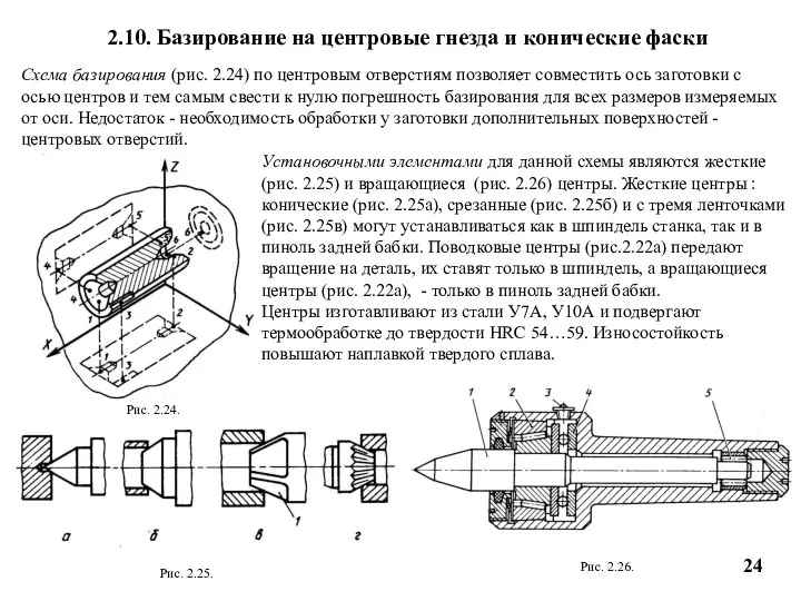 2.10. Базирование на центровые гнезда и конические фаски Схема базирования