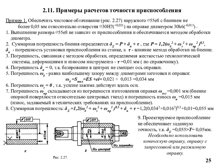 2.11. Примеры расчетов точности приспособления Пример 1. Обеспечить чистовое обтачивание