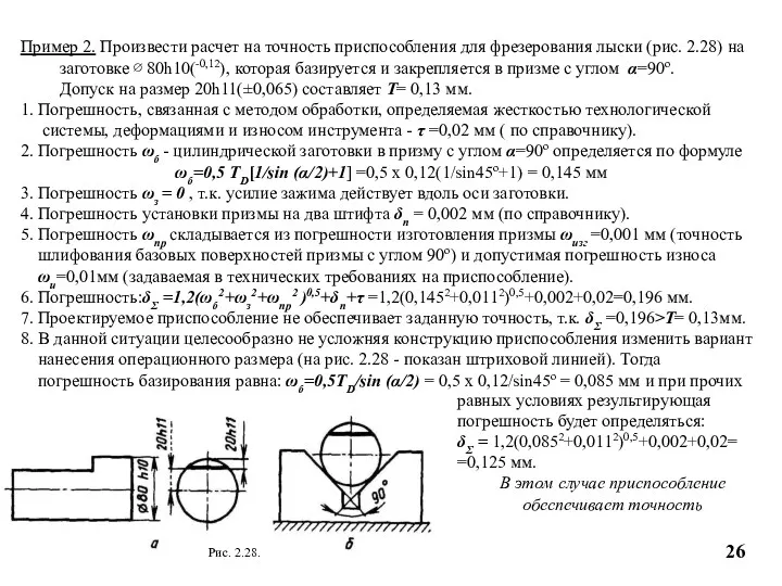 Пример 2. Произвести расчет на точность приспособления для фрезерования лыски