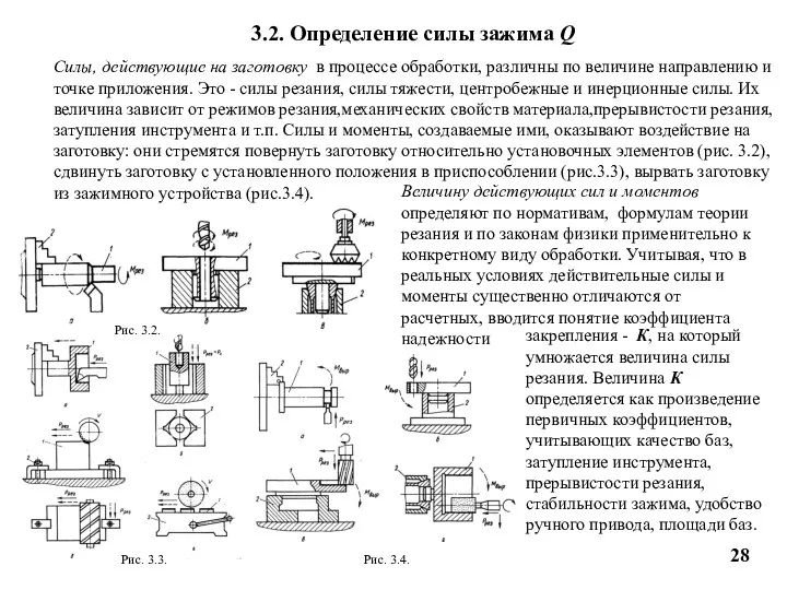 3.2. Определение силы зажима Q Силы, действующие на заготовку в