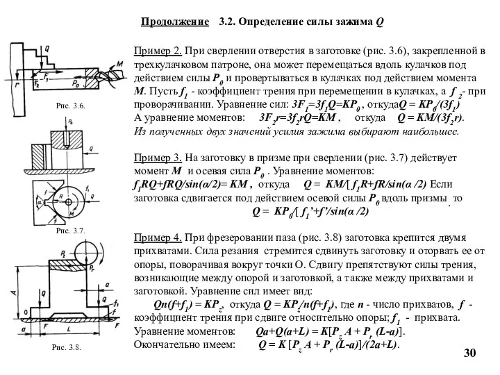 Продолжение 3.2. Определение силы зажима Q Пример 2. При сверлении