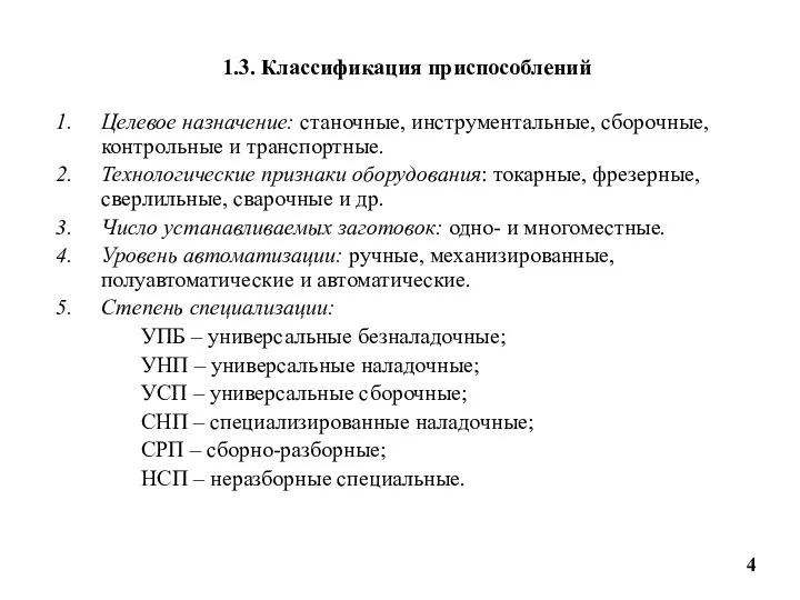 1.3. Классификация приспособлений Целевое назначение: станочные, инструментальные, сборочные, контрольные и