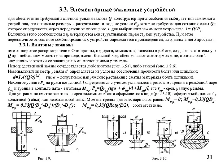 3.3. Элементарные зажимные устройства Для обеспечения требуемой величины усилия зажима