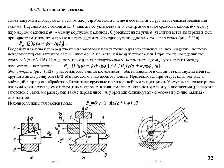 3.3.2. Клиновые зажимы Рис. 3.12. также широко используются в зажимных