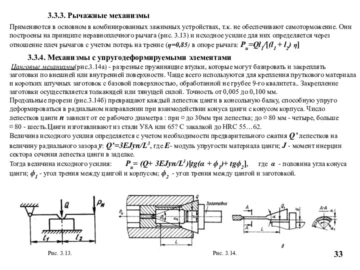 3.3.3. Рычажные механизмы Рис. 3.13. Применяются в основном в комбинированных