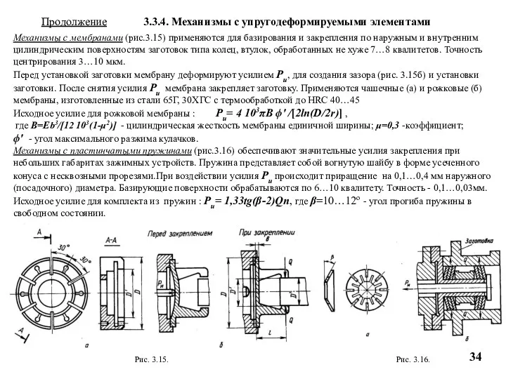 Продолжение 3.3.4. Механизмы с упругодеформируемыми элементами Рис. 3.15. Механизмы с