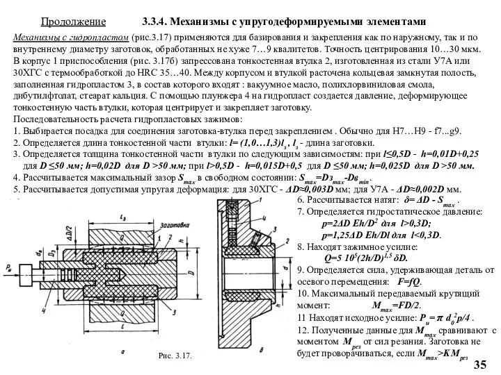 Продолжение 3.3.4. Механизмы с упругодеформируемыми элементами 6. Рассчитывается натяг: δ=