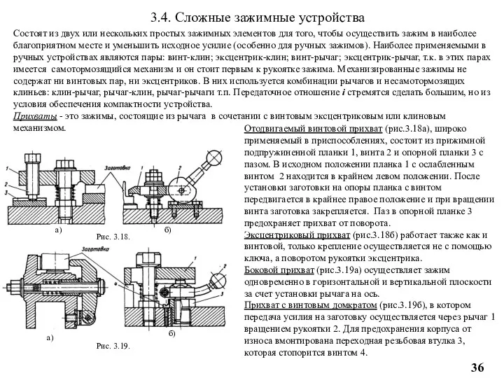 3.4. Сложные зажимные устройства Состоят из двух или нескольких простых