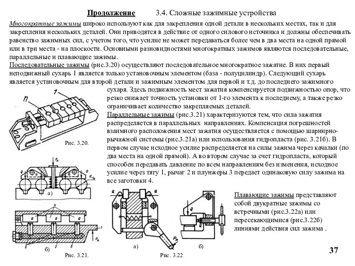 Продолжение 3.4. Сложные зажимные устройства Многократные зажимы широко используют как