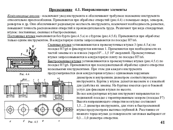 Продолжение 4.1. Направляющие элементы Кондукторные втулки - исключают увод инструмента