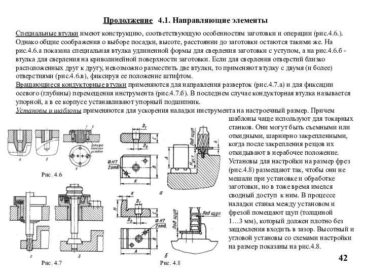 Продолжение 4.1. Направляющие элементы Специальные втулки имеют конструкцию, соответствующую особенностям