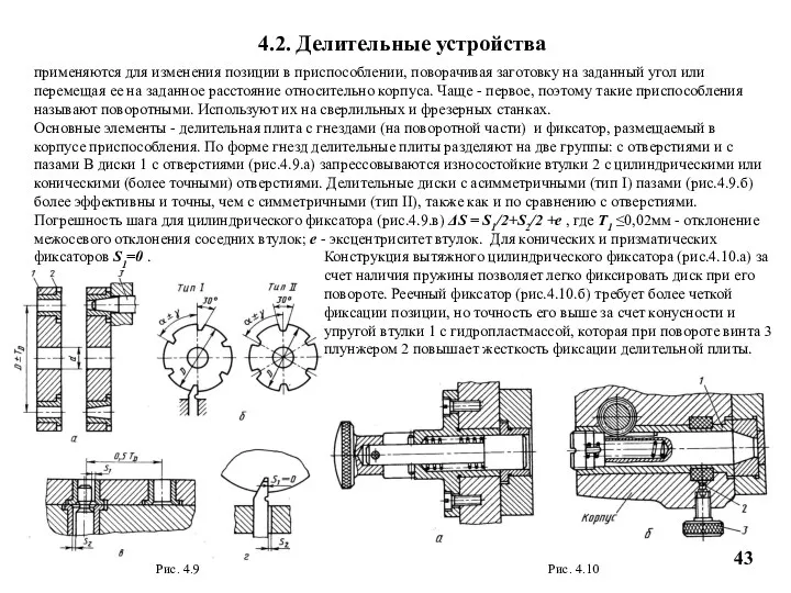 4.2. Делительные устройства применяются для изменения позиции в приспособлении, поворачивая