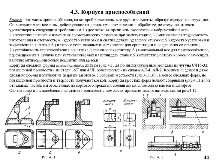 4.3. Корпуса приспособлений Корпус - это часть приспособления, на которой