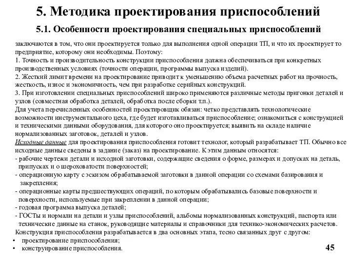 5. Методика проектирования приспособлений 5.1. Особенности проектирования специальных приспособлений заключаются