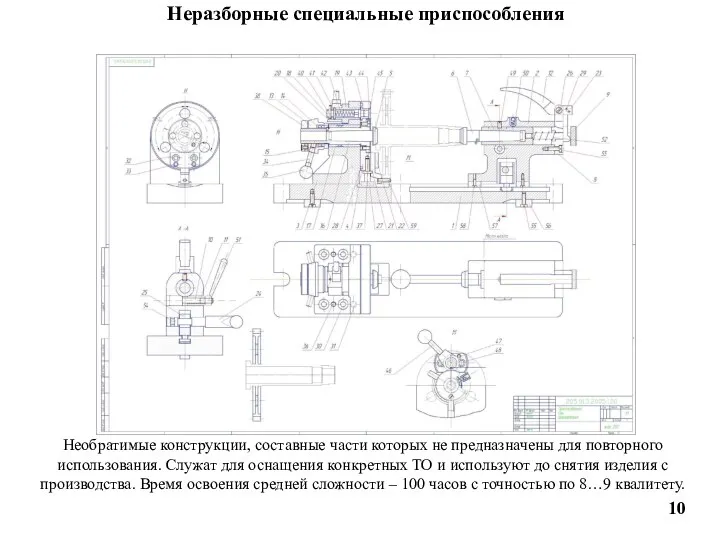 Неразборные специальные приспособления Необратимые конструкции, составные части которых не предназначены