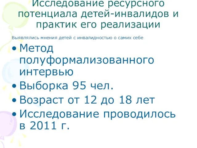 Исследование ресурсного потенциала детей-инвалидов и практик его реализации Выявлялись мнения