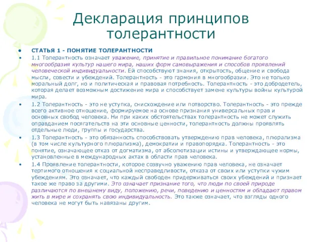 Декларация принципов толерантности СТАТЬЯ 1 - ПОНЯТИЕ ТОЛЕРАНТНОСТИ 1.1 Толерантность