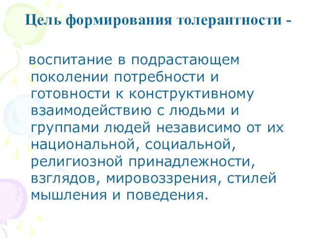 Цель формирования толерантности - воспитание в подрастающем поколении потребности и