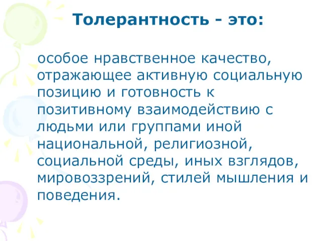 Толерантность - это: особое нравственное качество, отражающее активную социальную позицию